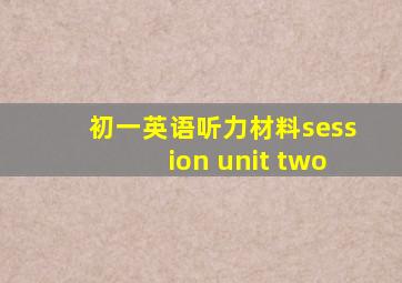 初一英语听力材料session unit two